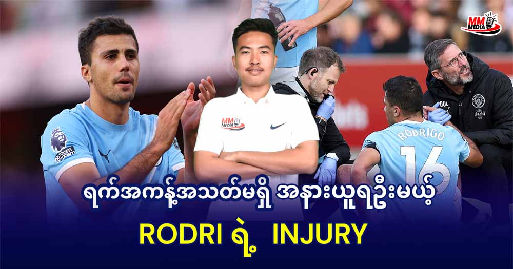 ရက်အကန့်အသတ်မရှိ အနားယူရဦးမယ့် 𝐑𝐨𝐝𝐫𝐢 ရဲ့  𝐢𝐧𝐣𝐮𝐫𝐲